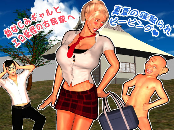 幼なじみギャルとエロ妖怪の古民家へ