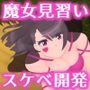 エッチなことしちゃうと魔力アップする魔女見習い