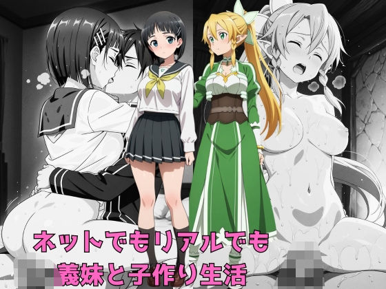 ネットでもリアルでも義妹と子作り生活