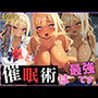 催●術は、最強です。〜爆乳ギャルを堕とす〜