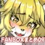 FANBOXまとめ09〜獣化まとめ集〜