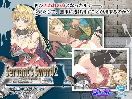 Servant’sSword2〜帝国革命編〜TheMotionAnime-前編-
