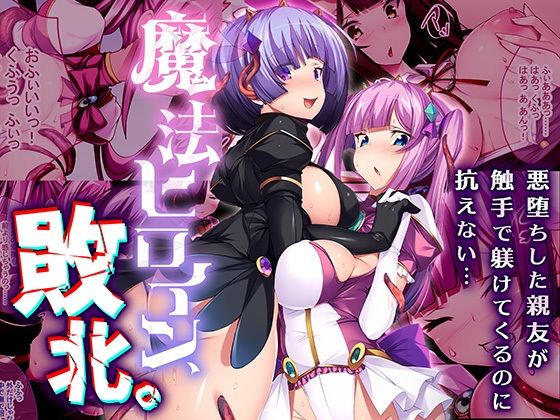 魔法ヒロイン、敗北。〜悪堕ちした親友が触手で躾けてくるのに抗えない…〜