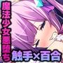 魔法ヒロイン、敗北。〜悪堕ちした親友が触手で躾けてくるのに抗えない…〜