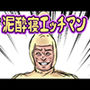 泥●寝エッチマン