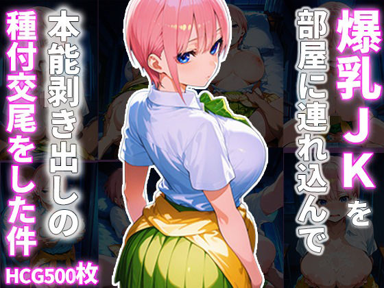 爆乳JKを部屋に連れ込んで本能剥き出しの種付交尾をした件