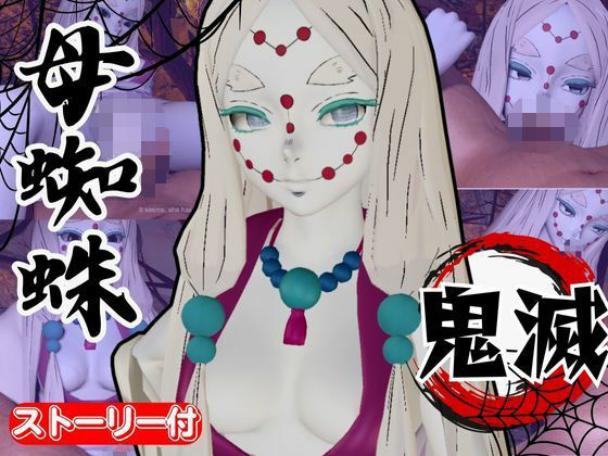 那田蜘蛛山の鬼に襲われた！逃げなければ死ぬまでチンポを…