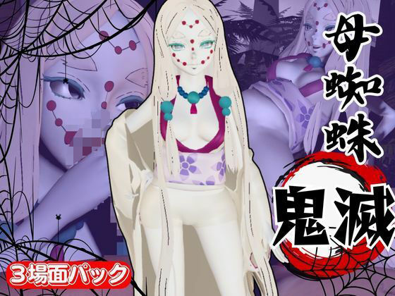 那田蜘蛛山の鬼とイチャラブエッチ！でも鬼だから責め責めプレイで女性上位プレイの動画5本！