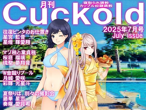 月刊CUCKOLD25年7月号