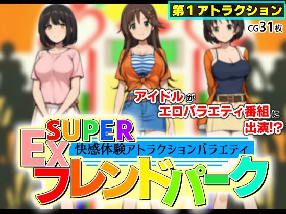 SUPEREXフレンドパーク-快感体験アトラクションバラエティ-
