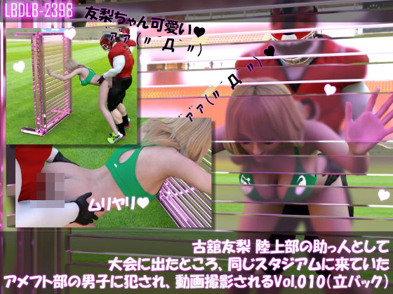 古舘友梨陸上部の助っ人として大会に出たところ、同じスタジアムに来ていたアメフト部の男子に犯●れるVol.010（立ちバック）