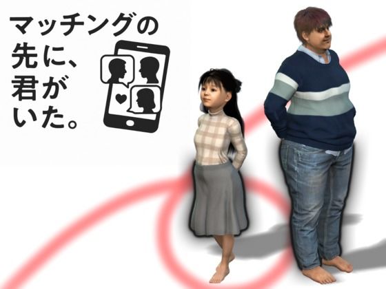 マッチングの先に君がいた・・