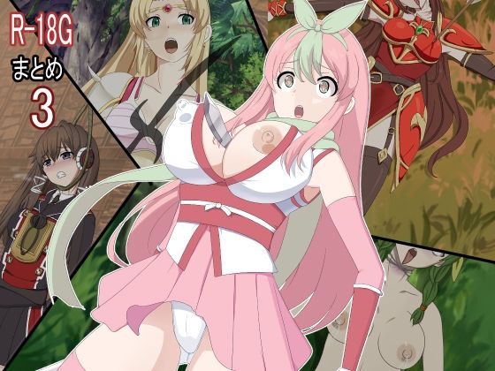 R-18Gまとめ3