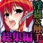 淫妖蟲〜凌触学園退魔録〜CGノベル版総集編
