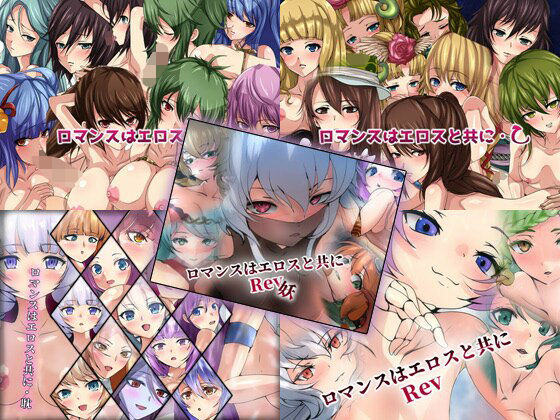 ロマンスはエロスと共に5部作