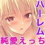 ムチムチだからムクムクしたCGノベル版第四話〜恋人(仮)は美雨ちゃん!ぬるドキHで全員俺のお嫁さん♪〜
