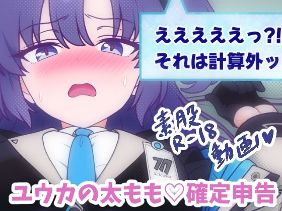 ユウカの太もも（はーと）確定申告