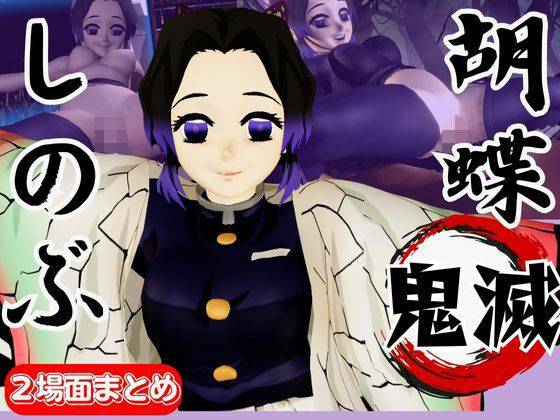 胡蝶しのぶが画面から出てきてイチャラブエッチする動画、野外プレイも合わせて動画4本パック