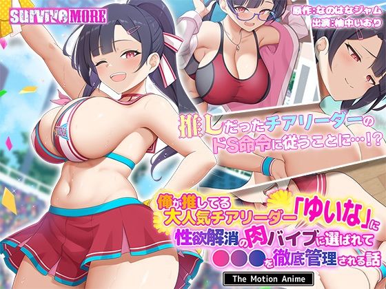 俺が推してる大人気チアリーダー「ゆいな」に性欲解消の肉バイブに選ばれて●●●を徹底管理される話TheMotionAnime