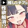 俺が推してる大人気チアリーダー「ゆいな」に性欲解消の肉バイブに選ばれて●●●を徹底管理される話TheMotionAnime