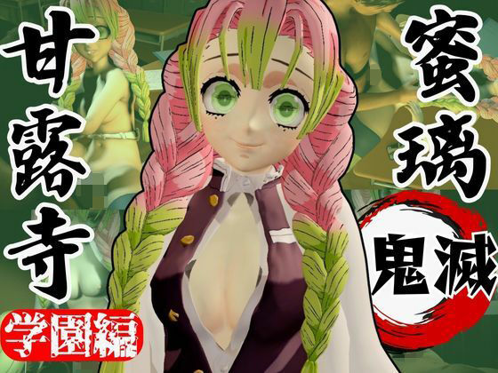 甘露寺蜜璃の鬼滅学園！教室とロッカーでエッチする動画2本パック