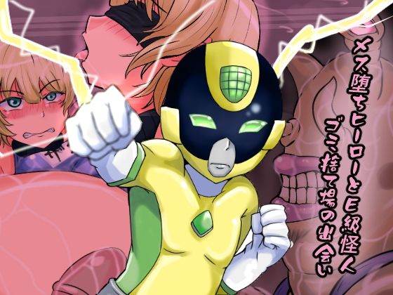 メス堕ちヒーローとE級怪人ゴミ捨て場の出会い