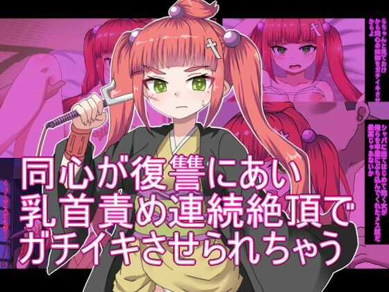 同心が復讐にあい乳首責め連続絶頂でガチイキさせられちゃうまとめ