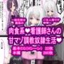 肉食系（はーと）看護師さんの甘マゾ調教奴●生活（はーと）