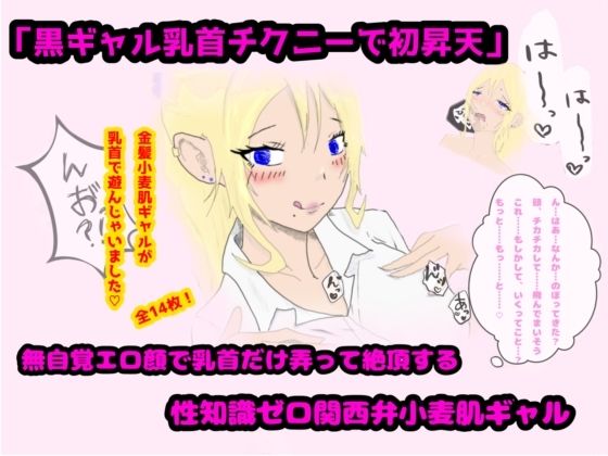 「黒ギャル乳首チクニーで初昇天」無自覚エロ顔で乳首だけ弄って絶頂する性知識ゼロ関西弁小麦肌ギャル