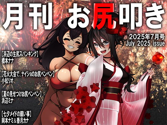 月刊お尻叩き25年7月号