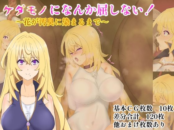 ケダモノになんか屈しない！〜花が汚臭に染まるまで〜