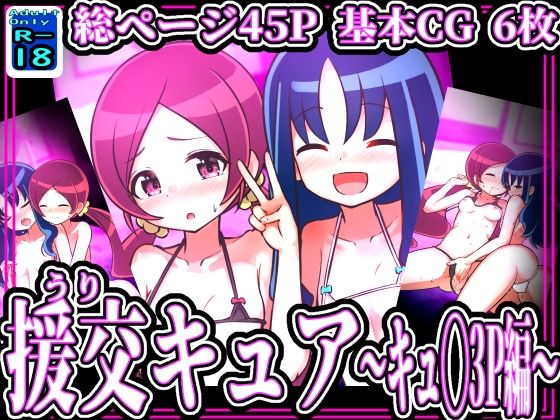 スイート援交キュア〜つ◯み＆エ◯カ.3P編〜