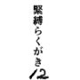緊縛らくがき12