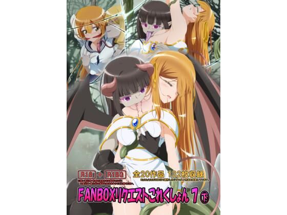 FANBOXリクエストこれくしょん7（下）