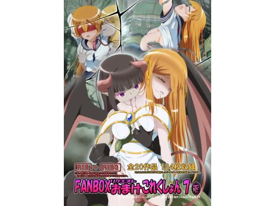 FANBOXリクエストおまけこれくしょん7（下）