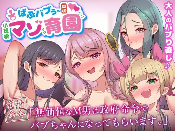 ばぶバブぅ認提小規模マゾ育園｜大人のバブり直し♪無価値なM男は政府命令でバブちゃんになってもらいます。
