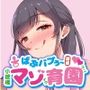 ばぶバブぅ認提小規模マゾ育園｜大人のバブり直し♪無価値なM男は政府命令でバブちゃんになってもらいます。