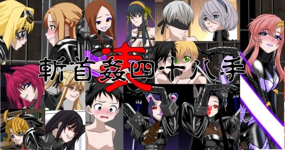 斬首姦表四十八手