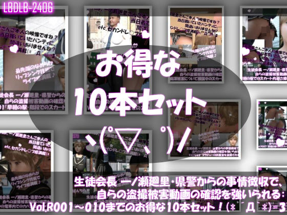 生徒会長一ノ瀬廻里・県警からの事情聴取で、自らの盗撮被害動画の確認を強いられる:Vol.R001〜010のお得な10本セット！