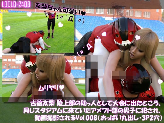 古舘友梨陸上部の助っ人として大会に出たところ、同じスタジアムに来ていたアメフト部の男子に犯●れるVol.008（おっぱい丸出し・3Pサンド）