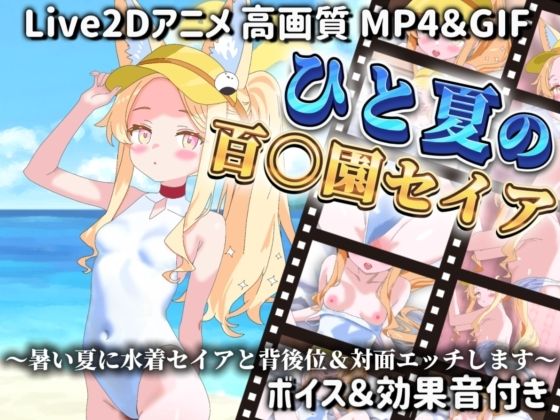 ひと夏の百○園セイア〜暑い夏に水着セイアと背後位＆対面エッチします〜