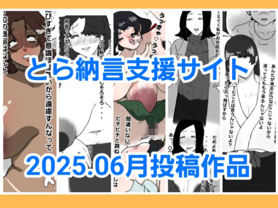 とら納言支援サイト2025.06月投稿作品