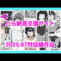 とら納言支援サイト2025.07月投稿作品