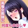 高慢な女教師が男子生徒たちに何度も中出しされる話。