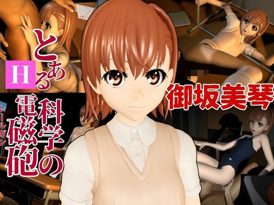 とある科学の電磁砲の御坂美琴と学園でイチャラブエッチする動画パック
