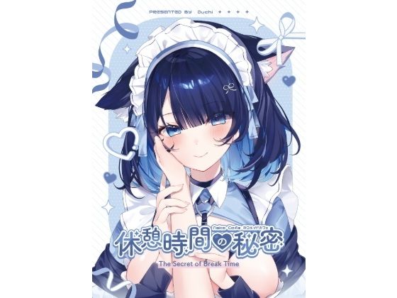 休憩時間の秘密