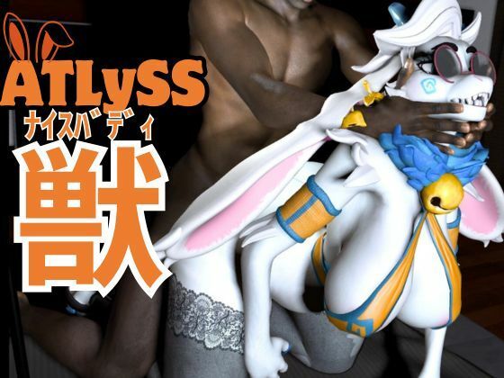 ケモナー界隈に旋風を巻き起こしたATLYSS（アトリス）のアンジェラが黒人とエッチを楽しむ動画セット