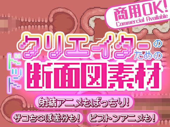 クリエイターのための’ドット’断面図