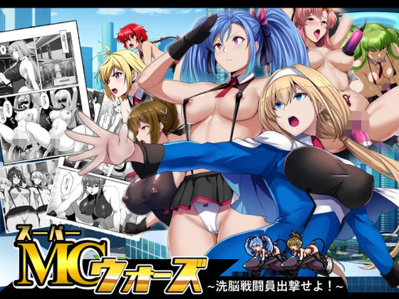 スーパーMCウォーズ-洗脳戦闘員出撃せよ！-