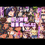らい快楽総集編vol.02